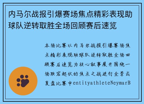 内马尔战报引爆赛场焦点精彩表现助球队逆转取胜全场回顾赛后速览 内马尔战报引爆赛场焦点精彩表现助球队逆转取胜全场回顾赛后速览