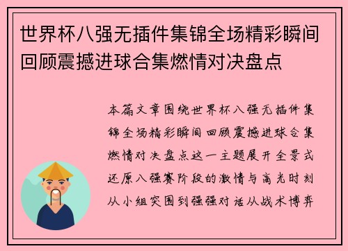 世界杯八强无插件集锦全场精彩瞬间回顾震撼进球合集燃情对决盘点