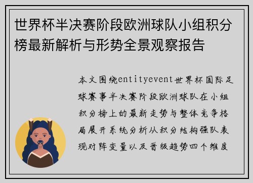 世界杯半决赛阶段欧洲球队小组积分榜最新解析与形势全景观察报告 世界杯半决赛阶段欧洲球队小组积分榜最新解析与形势全景观察报告