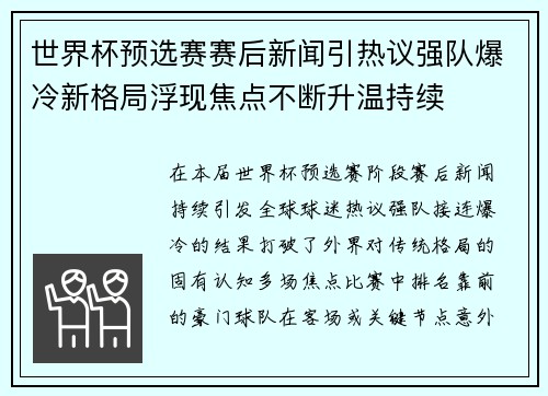 世界杯预选赛赛后新闻引热议强队爆冷新格局浮现焦点不断升温持续