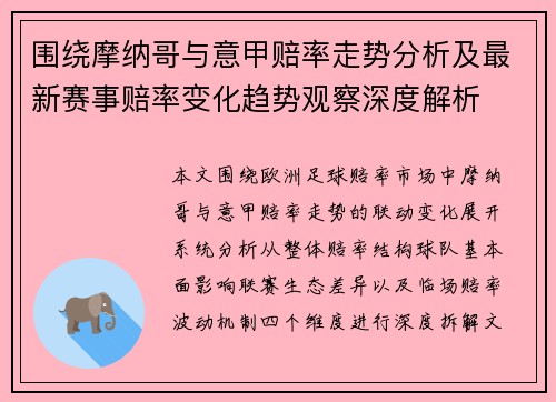 围绕摩纳哥与意甲赔率走势分析及最新赛事赔率变化趋势观察深度解析 围绕摩纳哥与意甲赔率走势分析及最新赛事赔率变化趋势观察深度解析