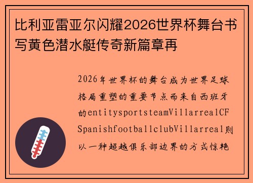 比利亚雷亚尔闪耀2026世界杯舞台书写黄色潜水艇传奇新篇章再