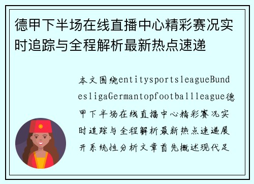 德甲下半场在线直播中心精彩赛况实时追踪与全程解析最新热点速递