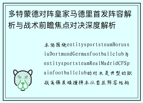 多特蒙德对阵皇家马德里首发阵容解析与战术前瞻焦点对决深度解析 多特蒙德对阵皇家马德里首发阵容解析与战术前瞻焦点对决深度解析