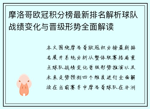 摩洛哥欧冠积分榜最新排名解析球队战绩变化与晋级形势全面解读