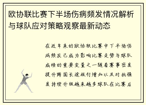 欧协联比赛下半场伤病频发情况解析与球队应对策略观察最新动态 欧协联比赛下半场伤病频发情况解析与球队应对策略观察最新动态