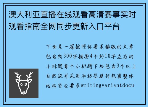 澳大利亚直播在线观看高清赛事实时观看指南全网同步更新入口平台
