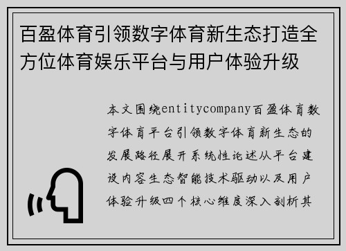 百盈体育引领数字体育新生态打造全方位体育娱乐平台与用户体验升级 百盈体育引领数字体育新生态打造全方位体育娱乐平台与用户体验升级