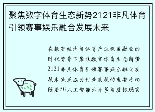 聚焦数字体育生态新势2121非凡体育引领赛事娱乐融合发展未来 聚焦数字体育生态新势2121非凡体育引领赛事娱乐融合发展未来
