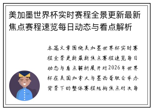 美加墨世界杯实时赛程全景更新最新焦点赛程速览每日动态与看点解析 美加墨世界杯实时赛程全景更新最新焦点赛程速览每日动态与看点解析