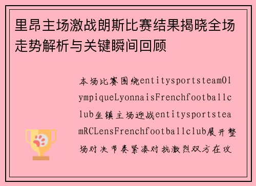 里昂主场激战朗斯比赛结果揭晓全场走势解析与关键瞬间回顾 里昂主场激战朗斯比赛结果揭晓全场走势解析与关键瞬间回顾