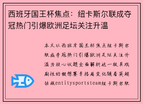 西班牙国王杯焦点：纽卡斯尔联成夺冠热门引爆欧洲足坛关注升温
