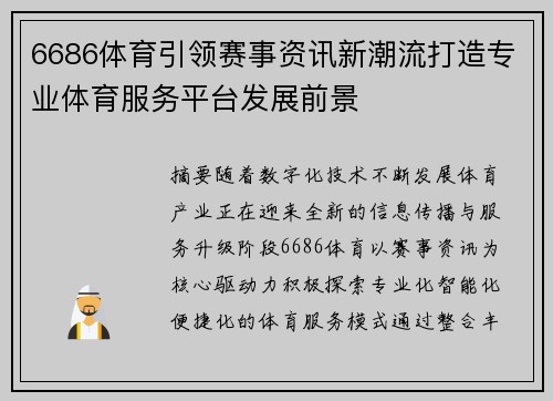 6686体育引领赛事资讯新潮流打造专业体育服务平台发展前景 6686体育引领赛事资讯新潮流打造专业体育服务平台发展前景