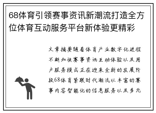 68体育引领赛事资讯新潮流打造全方位体育互动服务平台新体验更精彩 68体育引领赛事资讯新潮流打造全方位体育互动服务平台新体验更精彩
