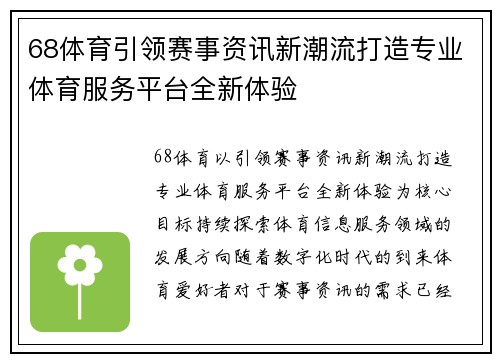 68体育引领赛事资讯新潮流打造专业体育服务平台全新体验