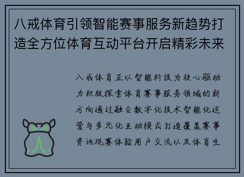 八戒体育引领智能赛事服务新趋势打造全方位体育互动平台开启精彩未来