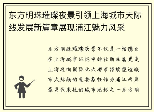 东方明珠璀璨夜景引领上海城市天际线发展新篇章展现浦江魅力风采