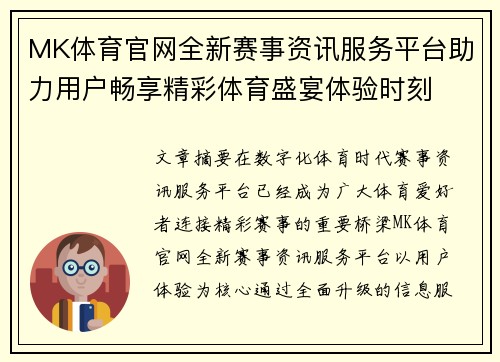 MK体育官网全新赛事资讯服务平台助力用户畅享精彩体育盛宴体验时刻
