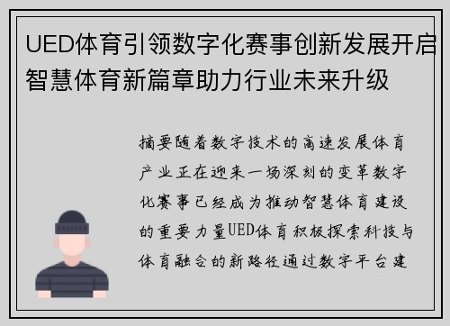 UED体育引领数字化赛事创新发展开启智慧体育新篇章助力行业未来升级