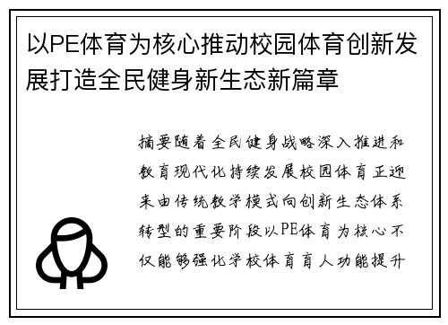 以PE体育为核心推动校园体育创新发展打造全民健身新生态新篇章