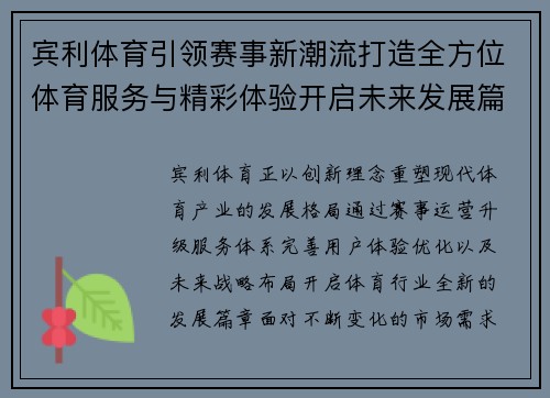 宾利体育引领赛事新潮流打造全方位体育服务与精彩体验开启未来发展篇章 宾利体育引领赛事新潮流打造全方位体育服务与精彩体验开启未来发展篇章