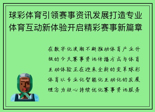 球彩体育引领赛事资讯发展打造专业体育互动新体验开启精彩赛事新篇章