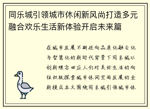 同乐城引领城市休闲新风尚打造多元融合欢乐生活新体验开启未来篇