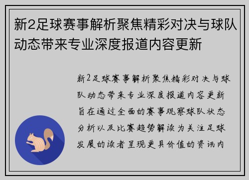 新2足球赛事解析聚焦精彩对决与球队动态带来专业深度报道内容更新