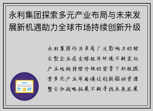 永利集团探索多元产业布局与未来发展新机遇助力全球市场持续创新升级 永利集团探索多元产业布局与未来发展新机遇助力全球市场持续创新升级