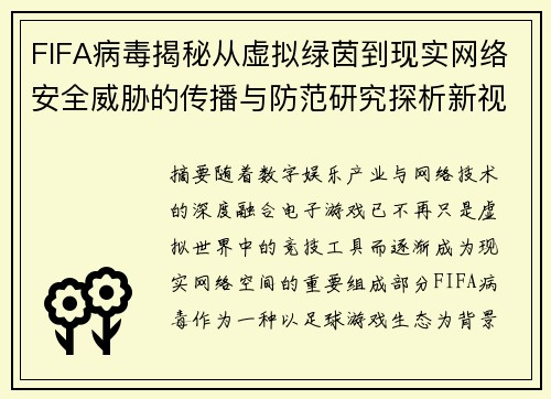 FIFA病毒揭秘从虚拟绿茵到现实网络安全威胁的传播与防范研究探析新视角 FIFA病毒揭秘从虚拟绿茵到现实网络安全威胁的传播与防范研究探析新视角