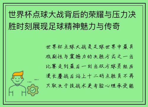 世界杯点球大战背后的荣耀与压力决胜时刻展现足球精神魅力与传奇