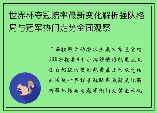 世界杯夺冠赔率最新变化解析强队格局与冠军热门走势全面观察 世界杯夺冠赔率最新变化解析强队格局与冠军热门走势全面观察