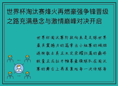 世界杯淘汰赛烽火再燃豪强争锋晋级之路充满悬念与激情巅峰对决开启 世界杯淘汰赛烽火再燃豪强争锋晋级之路充满悬念与激情巅峰对决开启