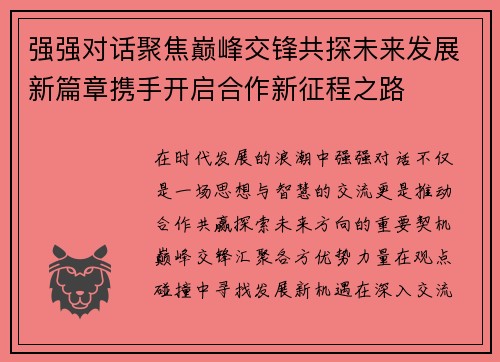 强强对话聚焦巅峰交锋共探未来发展新篇章携手开启合作新征程之路 强强对话聚焦巅峰交锋共探未来发展新篇章携手开启合作新征程之路