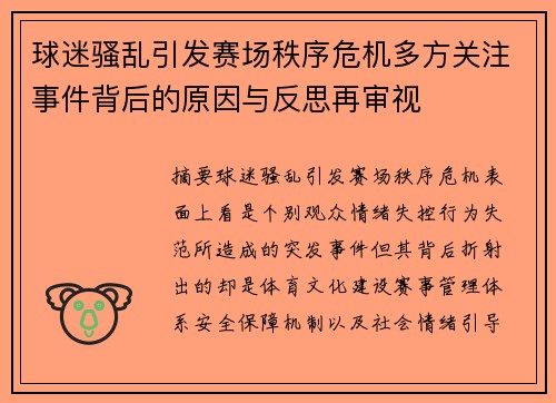球迷骚乱引发赛场秩序危机多方关注事件背后的原因与反思再审视 球迷骚乱引发赛场秩序危机多方关注事件背后的原因与反思再审视