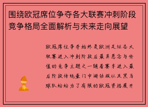 围绕欧冠席位争夺各大联赛冲刺阶段竞争格局全面解析与未来走向展望