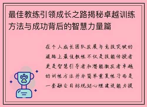 最佳教练引领成长之路揭秘卓越训练方法与成功背后的智慧力量篇 最佳教练引领成长之路揭秘卓越训练方法与成功背后的智慧力量篇