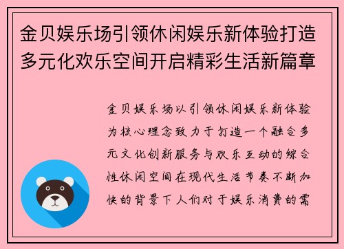 金贝娱乐场引领休闲娱乐新体验打造多元化欢乐空间开启精彩生活新篇章 金贝娱乐场引领休闲娱乐新体验打造多元化欢乐空间开启精彩生活新篇章