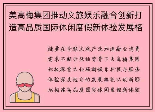 美高梅集团推动文旅娱乐融合创新打造高品质国际休闲度假新体验发展格局