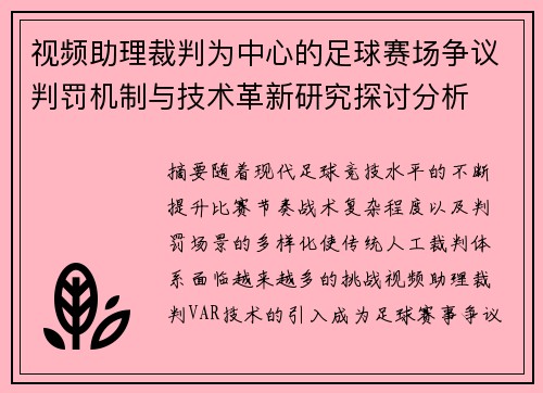 视频助理裁判为中心的足球赛场争议判罚机制与技术革新研究探讨分析 视频助理裁判为中心的足球赛场争议判罚机制与技术革新研究探讨分析