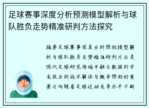 足球赛事深度分析预测模型解析与球队胜负走势精准研判方法探究 足球赛事深度分析预测模型解析与球队胜负走势精准研判方法探究