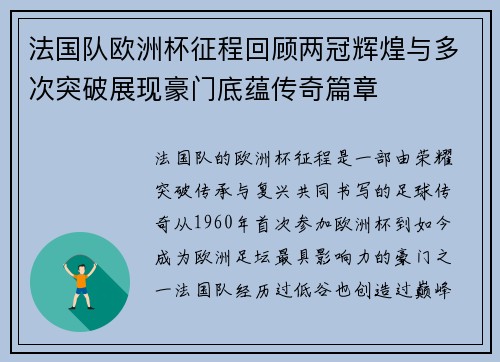法国队欧洲杯征程回顾两冠辉煌与多次突破展现豪门底蕴传奇篇章 法国队欧洲杯征程回顾两冠辉煌与多次突破展现豪门底蕴传奇篇章