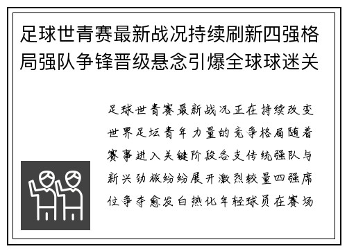 足球世青赛最新战况持续刷新四强格局强队争锋晋级悬念引爆全球球迷关注 足球世青赛最新战况持续刷新四强格局强队争锋晋级悬念引爆全球球迷关注
