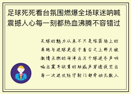 足球死死看台氛围燃爆全场球迷呐喊震撼人心每一刻都热血沸腾不容错过