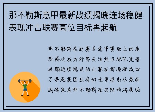 那不勒斯意甲最新战绩揭晓连场稳健表现冲击联赛高位目标再起航